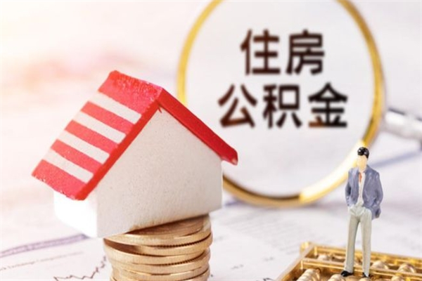 文山辞职住房公积金怎么取（如果辞职住房公积金怎么取?）