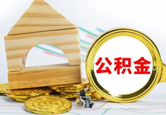 文山公积金在什么情况下可以取出来（公积金什么情况下可以取出来?）