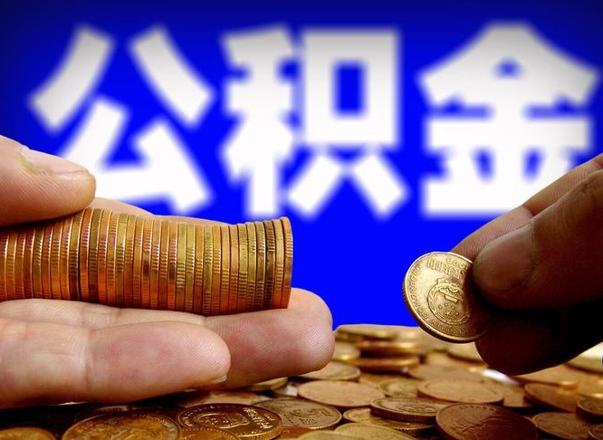 文山带代提公积金（公积金代提有风险吗）